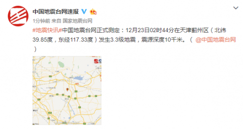 天津3.3级地震怎么回事天津3.3级地震严重吗现场图最新消息